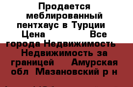 Продается меблированный пентхаус в Турции › Цена ­ 195 000 - Все города Недвижимость » Недвижимость за границей   . Амурская обл.,Мазановский р-н